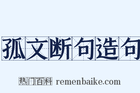 孤文断句造句是什么意思的图片